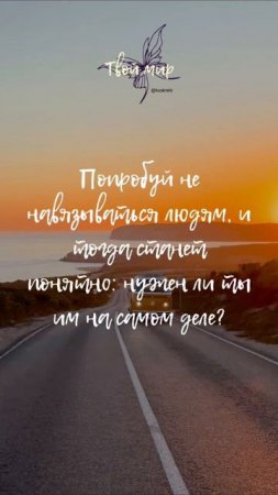 Попробуй не навязываться людям, и тогда станет понятно: нужен ли ты им на самом деле?
🌺🌺🌺🌺🌺🌺