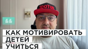 Как мотивировать детей учиться.