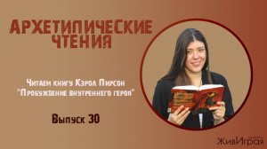 Архетипические чтения, выпуск 30 (11.04.25)
