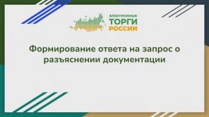 Формирование ответа на запрос о разъяснении документации