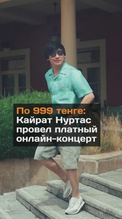 Кайрат Нуртас провел платный онлайн-концерт