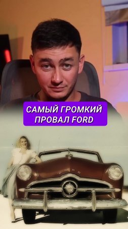 Ford: один из самых громких маркетинговых провалов