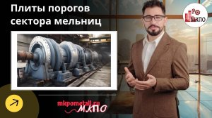 Плиты порогов сектора мельниц