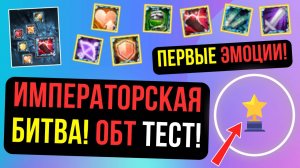 ОБТ ТЕСТ. ИМПЕРАТОРСКАЯ БИТВА НА COMEBACK PW / PERFECT WORLD