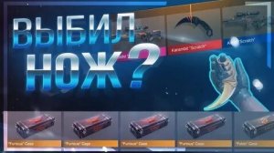 ВЫБИЛ НОЖ! Открытие кейсов