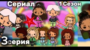 Сериал Красная звезда ♦ 1 сезон 3 серия