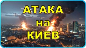 🔥 Массированная атака на Киев дроны 🕷 и ракеты 💥
