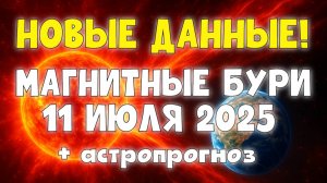 🚨 НОВЫЕ ДАННЫЕ! МАГНИТНЫЕ БУРИ 11 ИЮЛЯ 2025 + АСТРОПРОГНОЗ — Что ждать от этого дня?