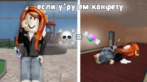 если умру, то ем сладкую конфетку мм2