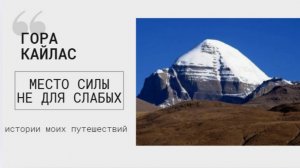 гора Кайлас принимает не всех