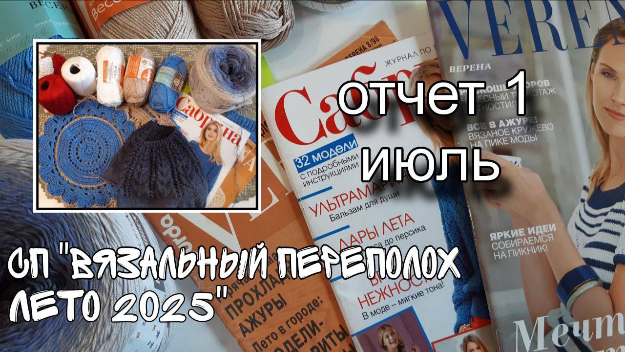 СП "Вязальный переполох. Лето 2025". Отчет 1 за июль! Три процесса и планы!!!