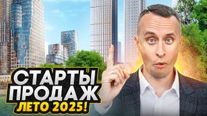 СТАРТЫ ПРОДАЖ МОСКВА 2025! - ТОП Самых ожидаемых новостроек 2025 года