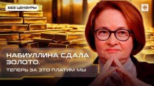 Набиуллина сдала золото. Теперь за это платим мы