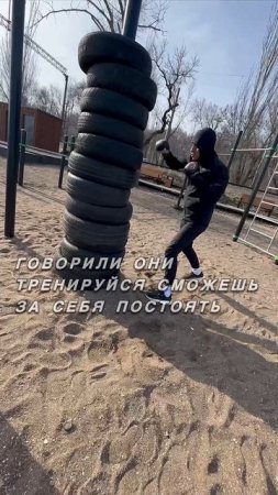 Тренируйся говорили они и сможешь за себя постоять