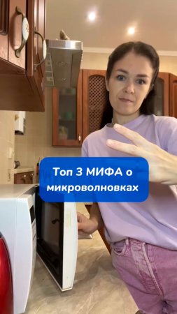 ТОП 3 МИФА О МИКРОВОЛНОВКАХ