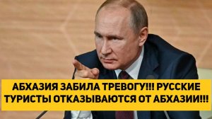 АБХАЗИЯ ЗАБИЛА ТРЕВОГУ!!! РУССКИЕ ТУРИСТЫ ОТКАЗЫВАЮТСЯ ОТ АБХАЗИИ!!!