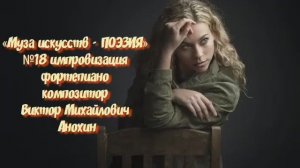 «Муза искусств - ПОЭЗИЯ» №18 КЛАССИКА вальс импровизация фортепиано композитор Виктор Анохин