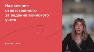 Назначение ответственного за ведение воинского учета