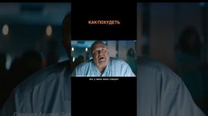 Как похудеть