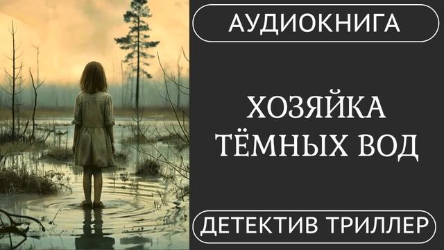 АУДИОКНИГА ПОЛНОСТЬЮ     ХОЗЯЙКА ТЁМНЫХ ВОД: Её ночь, её правила /// #мистика #триллер смотреть онлайн