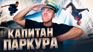 КТО КАПИТАН ПАРКУРА? ПРЫЖКИ НА КОРАБЛЕ