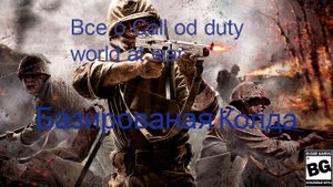 Все о Call of Duty World at war.Базированая Колда