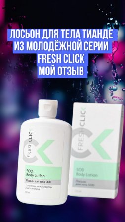 Лосьон для тела ТианДе из молодёжной серии Fresh Click, мой отзыв