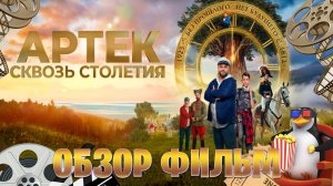 Обзор фильм на АРТЕК. Сквозь Столетия