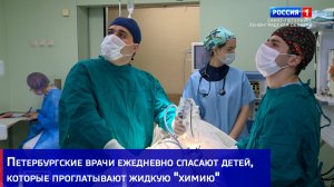 Петербургские врачи ежедневно спасают детей, которые проглатывают жидкую "химию"