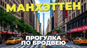 Нью-Йорк с лучшей стороны: прогулка по Манхэттену и легендарному Бродвею! 🌃🎬