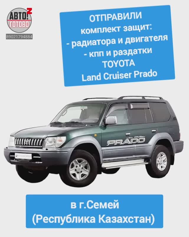 TOYOTA Land Cruiser Prado 95. Комплект защит. ОТПРАВКА в г.Семей смотреть онлайн
