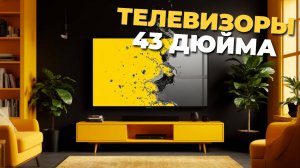 Как выбрать телевизор 43 дюйма? Советы и лучшие модели 2025 года! 🎬📺🔍