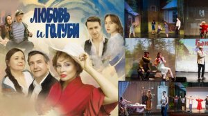 Спектакль "Любовь и голуби" в г.Энгельсе (2024)