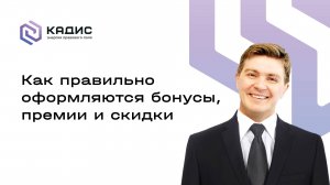 Как правильно оформляются бонусы, премии и скидки