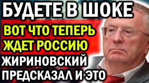 БУДУЕТЕ В ШОКЕ! ЖИРИНОВСКИЙ ПРЕДСКАЗАЛ И ЭТО! ВОТ ЧТО ТЕПЕРЬ БУДЕТ С РОССИЕЙ!