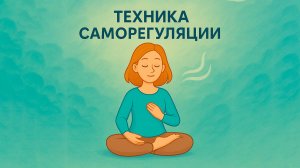 Техника саморегуляции