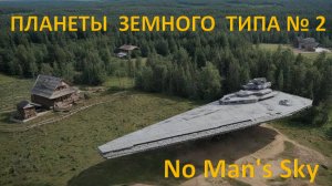 NO MAN'S SKY. Планеты земного типа №2 Прохождение № 12