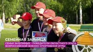 Семья Зазулиных - победители областного этапа военно-спортивной игры "Семейная зарница"