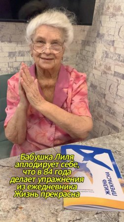 🥰Аплодируем бабушке Лиле
