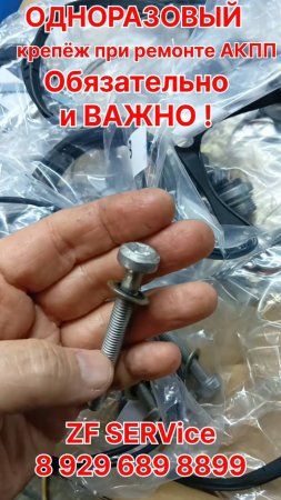 ОДНОРАЗОВЫЙ крепёж при ремонте АКПП. Менять - обязательно и важно!