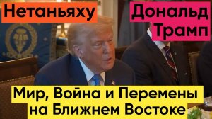 Трамп и Нетаньяху Мир Война и Перемены на Ближнем Востоке