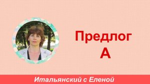 Предлог а.