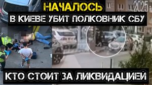 МРИЯ⚡️ АНДРЕЙ ПОНОМАРЬ / В КИЕВЕ УБИТ ПОЛКОВНИК СБУ. Кто стоит за киллером? Новости