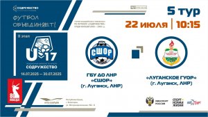 5 ТУР | U-17 | ГБУ ДО ЛНР «СШОР по футболу» (г. Луганск) - «Луганское ГУОР» (г. Луганск, ЛНР)
