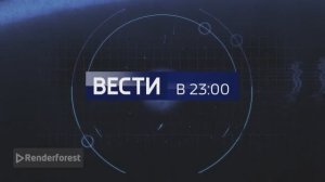 Заставка вестей в 23:00