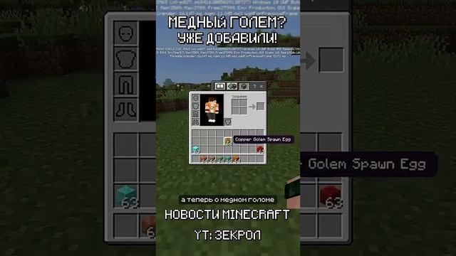 Медный голем вернётся в Minecraft? #shorts #minecraft #майнкрафт