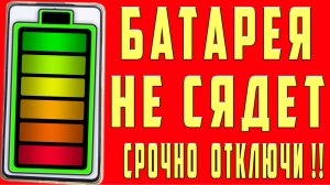 Если Батарея Быстро Садится Разряжается не Держит Заряд Как Продить Работу Батареи Телефона Андроид