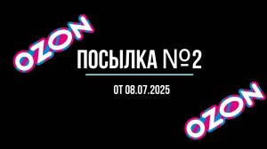 Распаковка посылок Озон. Посылка №2.