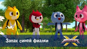 Минифорс X. 2 сезон, 33 серия. Запах синей фиалки