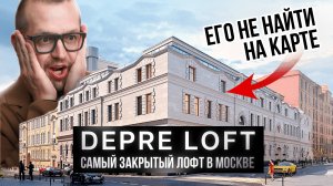 СКРЫТАЯ ЖЕМЧУЖИНА МОСКВЫ: DEPRE LOFT за Садовым